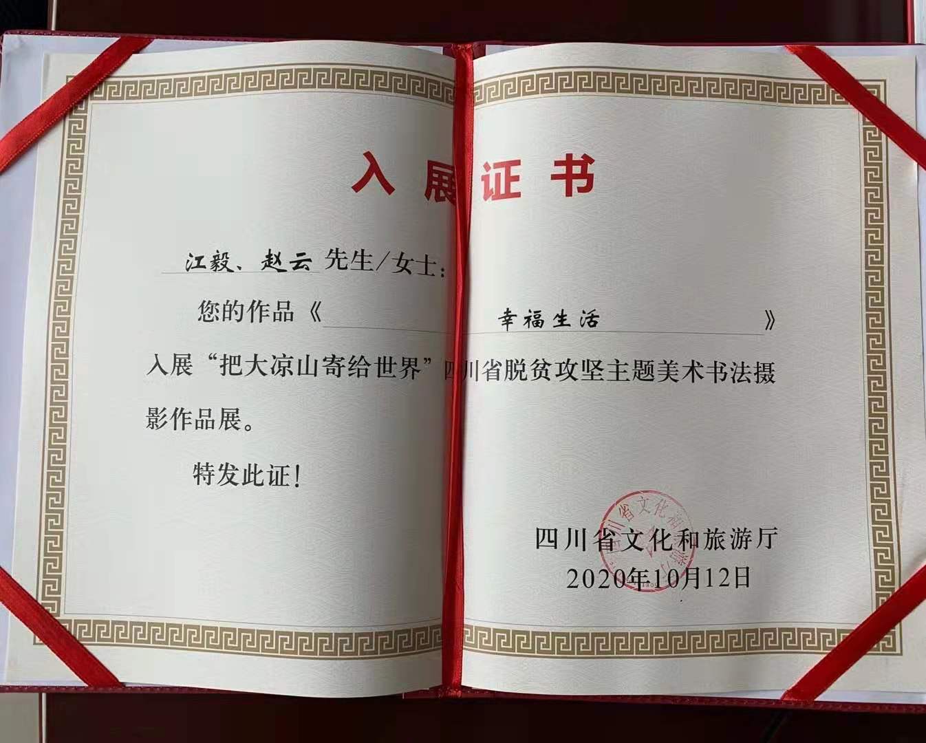 我司作品《幸福生活》入展四川省脫貧攻堅(jiān)主題美術(shù)書(shū)法攝影作品展